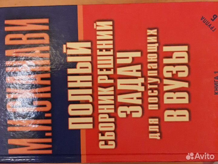 Сканави. Сборники задач. 4 книги
