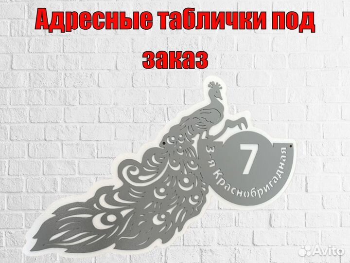 Адресная табличка металлическая