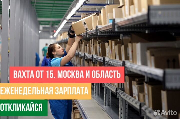 Комплектовщик обуви Вахта г.москва