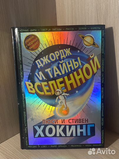 Хокинг. Джордж и тайны Вселенной