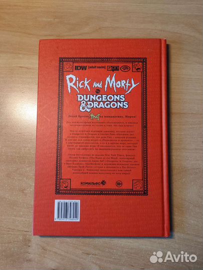Комиксы Рик и Морти Dungeon & Dragons