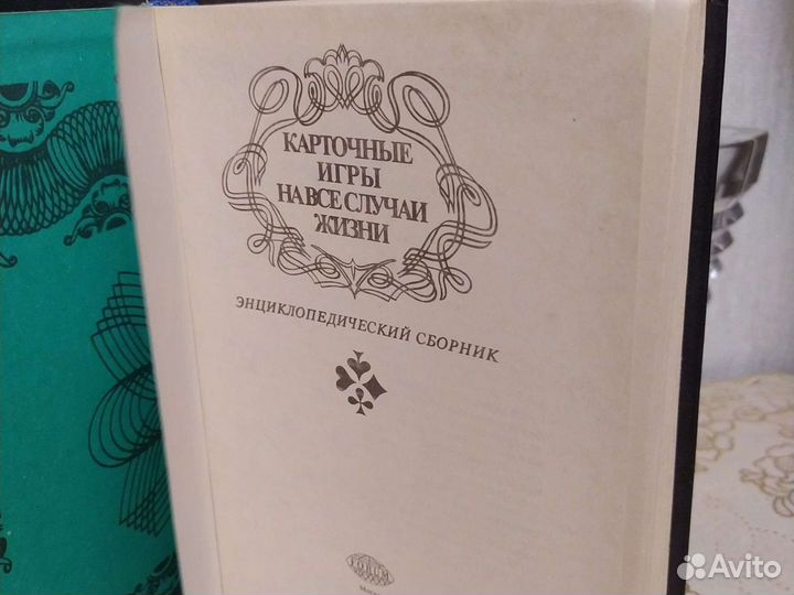 Карточные игры энциклопедический сборник