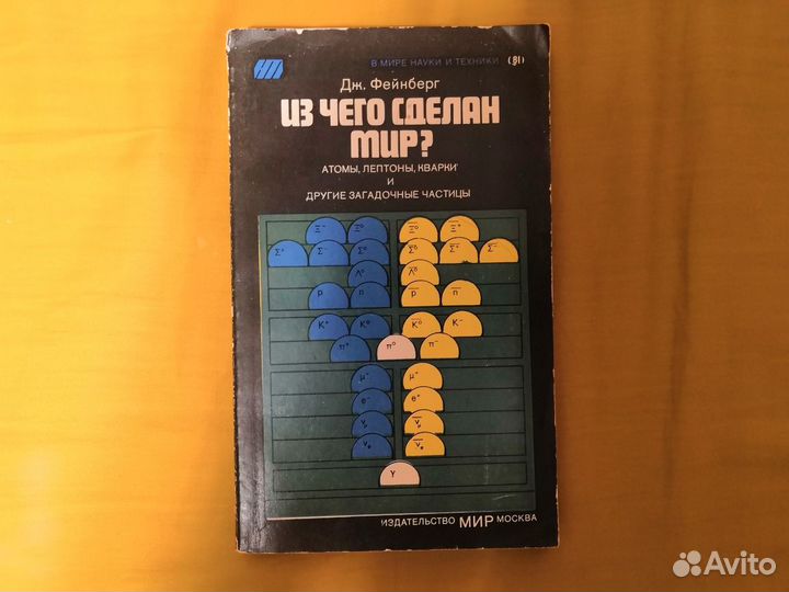 Фейнберг Дж. Из чего сделан мир
