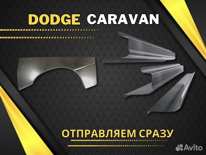 Задние арки на Dodge Caravan 3