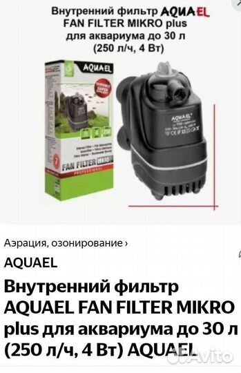 Внутренний фильтр для аквариума