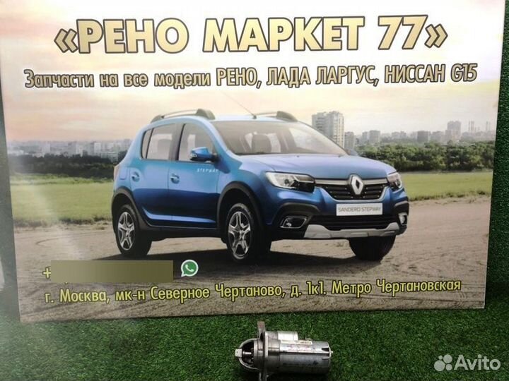 Стартер Renault Sandero Stepway 2 хэтчбэк 1 2021