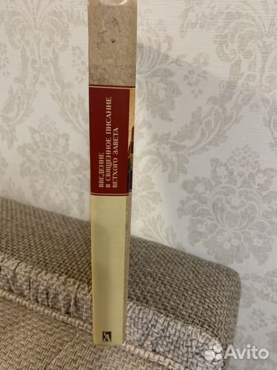 Введение в Священное Писание Ветхого Завета