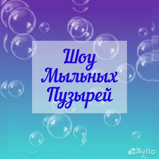 Шоу мыльных пузырей