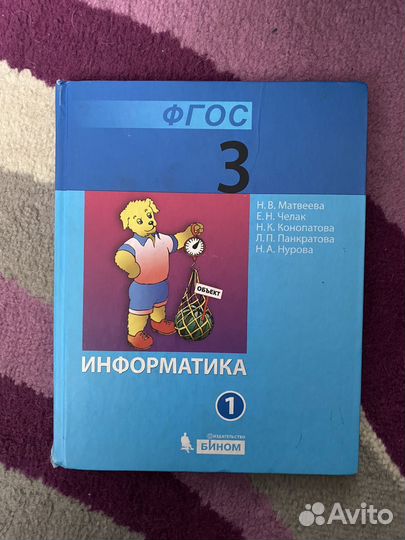Учебник по информатике 3 класс Матвеева
