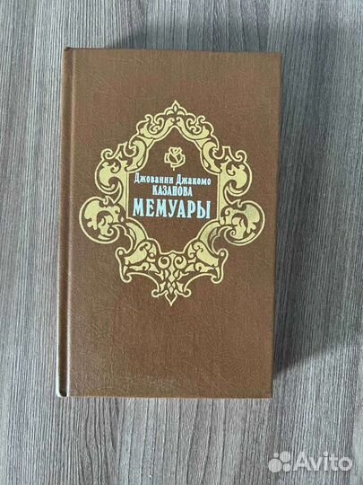 Д. Д. Казанова. Мемуары. Стефан Цвейг. Казанова