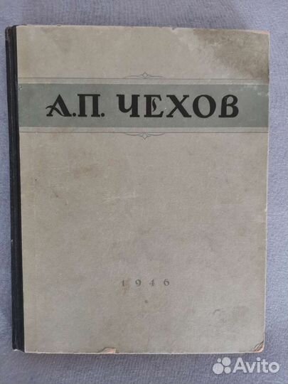 А. П. Чехов Избранные сочинения 1946г