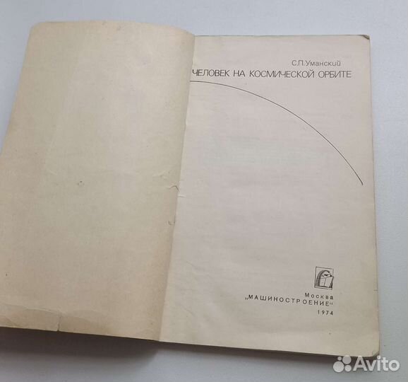 Книга С.П.Уманский. Человек на космической орбите