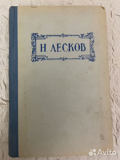 Лесков Н.С. Повести и рассказы