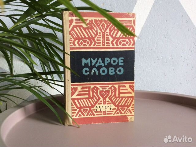 Книга Мудрое слово, Русские пословицы и поговорки