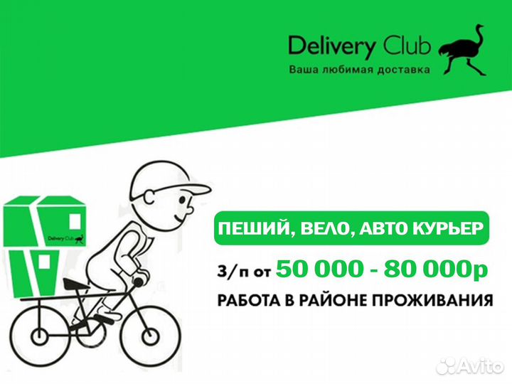 Курьер Деливери Клаб