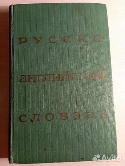 Русско английский словарь