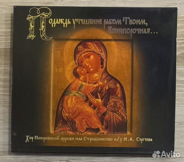 CD. Подаждь утешение рабом Твоим, Всенепорочная