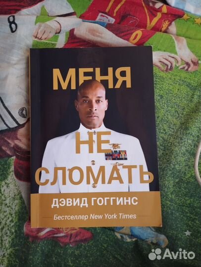 Книга Дэвида Гоггинса