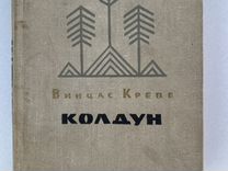 Книга Винцас Креве Колдун 1963 г