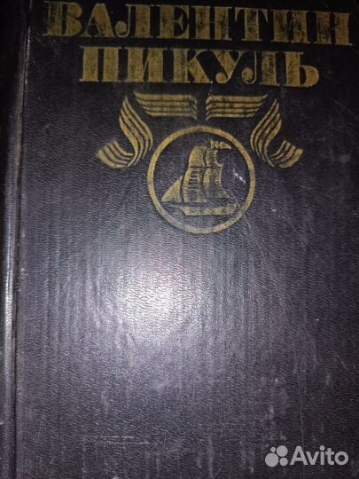 Книги Валентин Пикуль 3 штуки