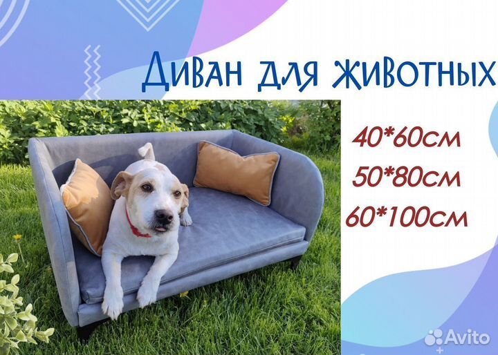 Лежанка диван для собак на ножках разные размеры