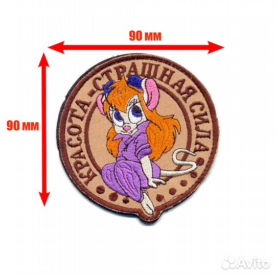 Патч шеврон с вышивкой для одежды на липучке Красота-страшная сила