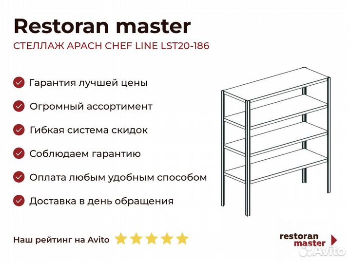 Стеллаж apach chef line LST20-186