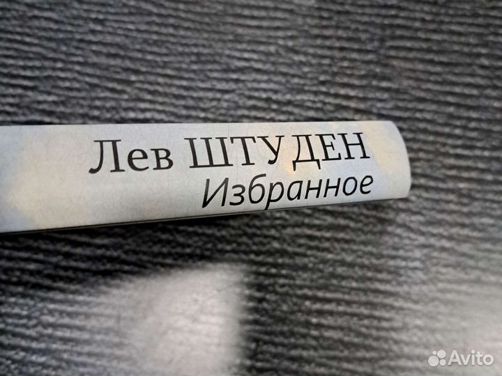 Книги Штуден Л. Избранное