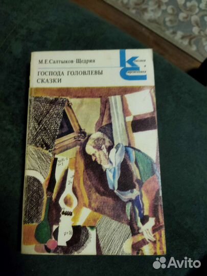 М.Е. Салтыков-Щедрин Господа Головлевы сказки