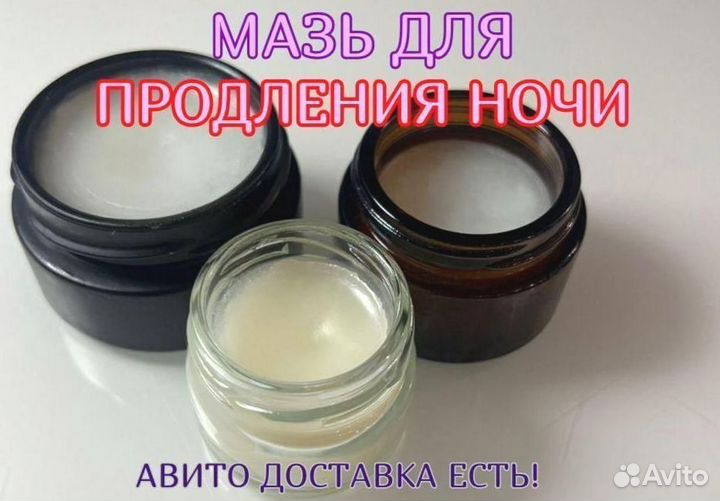 Мазь для продления ночи