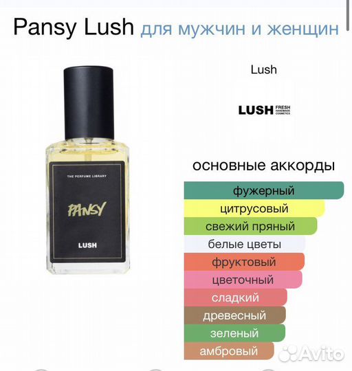 Отливант Духи Lush Pansy