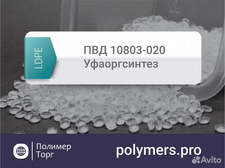 Пвд 10803-020 Уфаоргсинтез