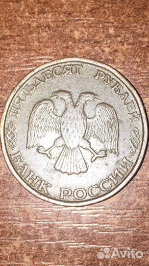 Монета 50 рублей 1993 года лмд