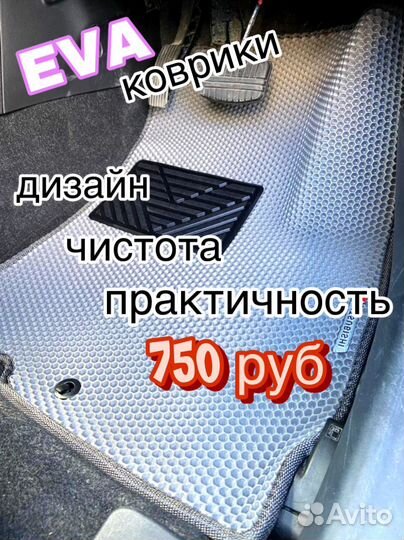 Eva / Эва /Ева коврики на любой авто