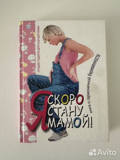 Книга : Скоро стану мамой