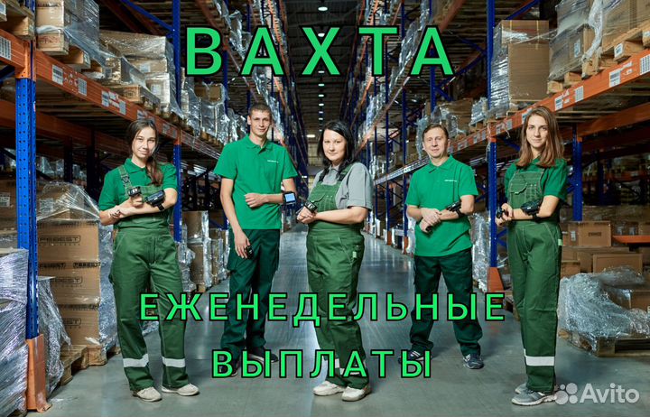 Комплектовщик на склад Вахта 15 Питание Жильё