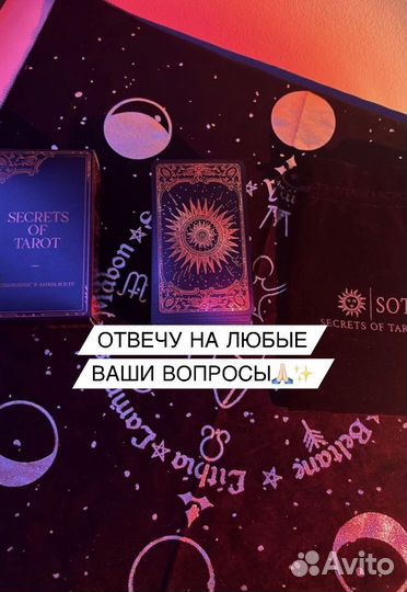 Гадание на картах таро / Таролог