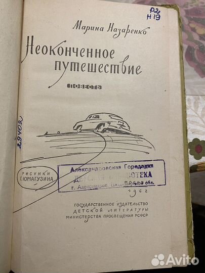 Назаренко М. Неоконченное путешествие 1962 г