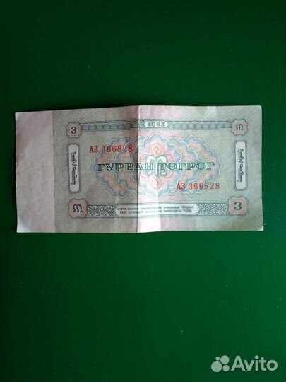 Бумажные рубли СССР и 3 тугрика Монголии