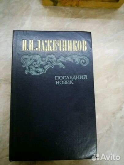 И. Лажечников 