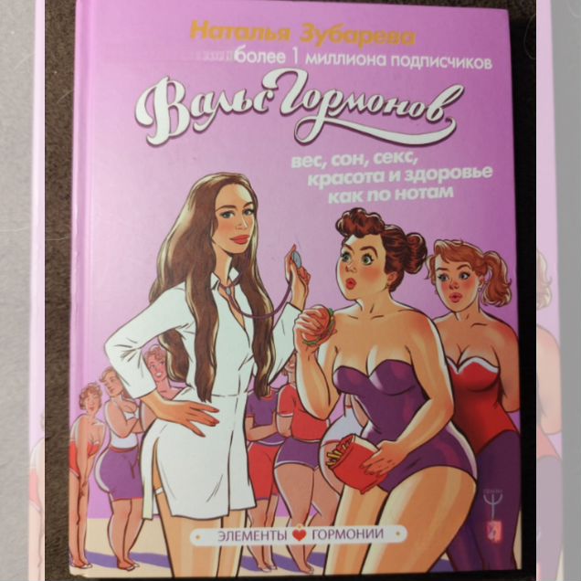 Книга Наталья Зубарева Вальс Гормонов новая 2018