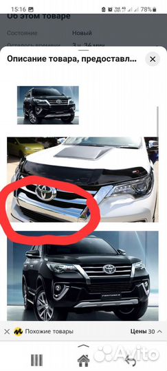 Накладка хром на передний бампер Toyota Fortuner