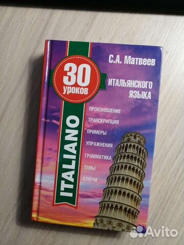 С. А. Матвеев 3 уроков итальянского языкв