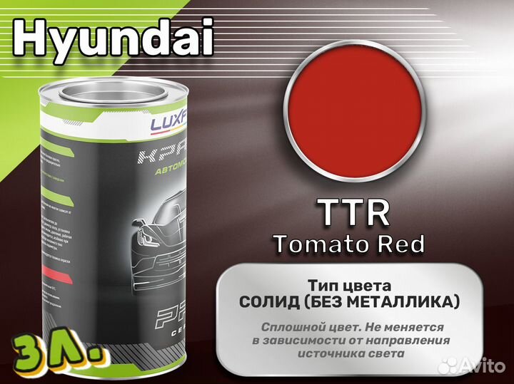 Краска Luxfore 3л. (Hyundai TTR Tomato Red)