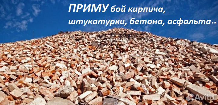 Приму бой кирпича, штукатурки, бетона, асфальта