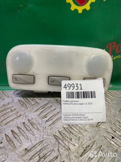 Плафон салонный Renault Fluence седан 1.6 2010