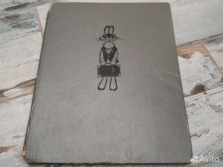 1970 Сергей Михалков Трусохвостик сказка- пьеса