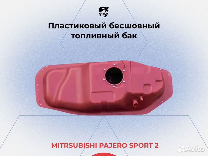 Топливный бак Mitsubishi Pajero sport 2