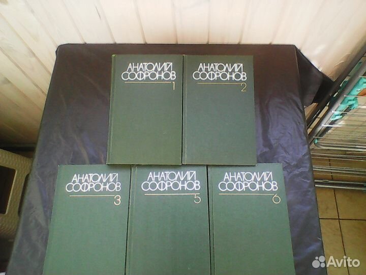 Софронов А.В.Собрание сочинений 5 томов 1983-1986г