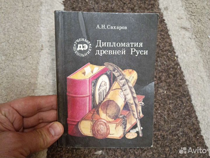 А. Н. Сахаров Дипломатия древней Руси